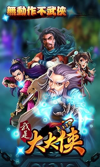我是大大侠九游版截图1