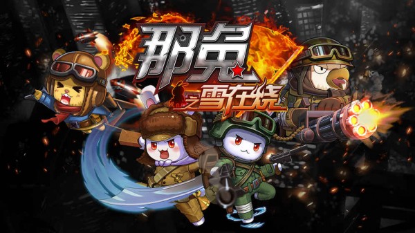 那兔之雪在烧截图5