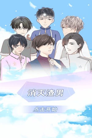 消灭渣男截图2