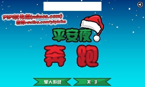 平安夜奔跑汉化版截图4