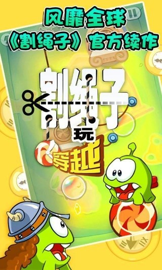 割绳子玩穿越中文版截图3