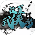 放置武侠