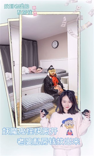 找到老婆的私房钱真人版截图1