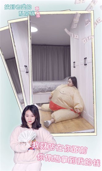 找到老婆的私房钱真人版截图4