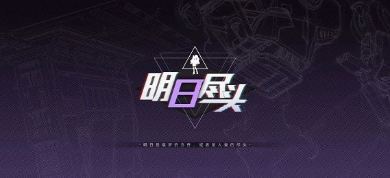 明日尽头截图4