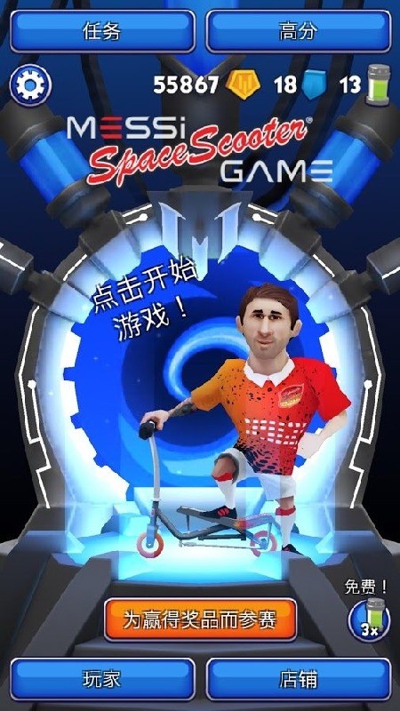 梅西太空滑板车游戏截图5