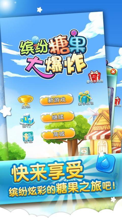 缤纷糖果大爆炸截图1