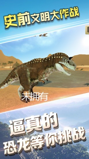 史前文明大作战截图4