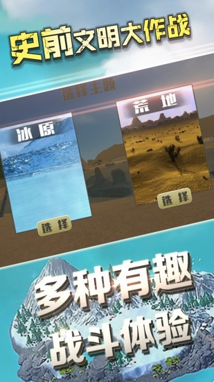 史前文明大作战截图3