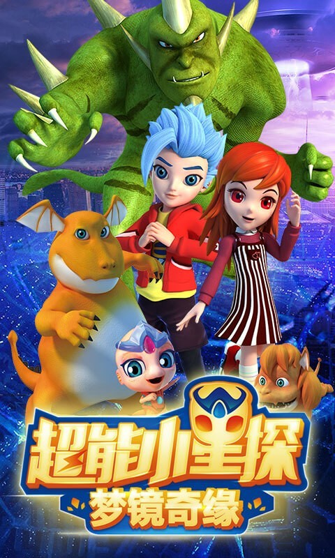 超能小星探梦境奇缘截图1