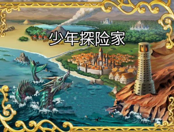 少年探险家截图1