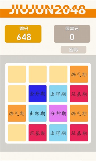2048修真版截图2