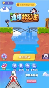 建桥救公主截图1