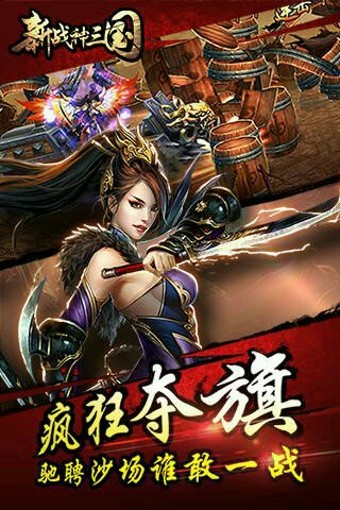 新战神三国截图3
