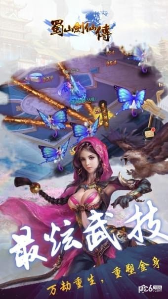蜀山剑仙传截图3