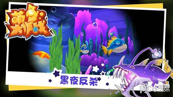 萌鱼大作战截图5