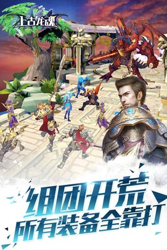 上古龙魂截图2