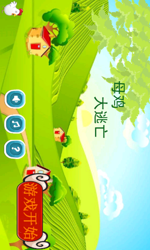 母鸡大逃亡截图1