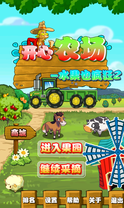 开心农场水果也疯狂2截图1