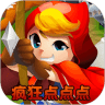 疯狂点点点