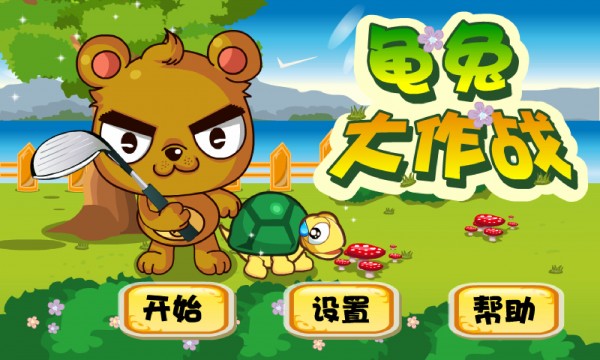 龟兔大作战截图2