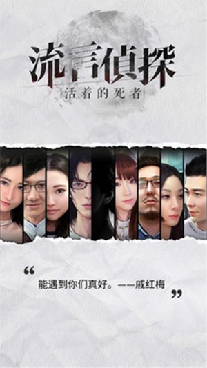 流言侦探小米版截图5
