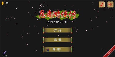 忍者游侠截图3