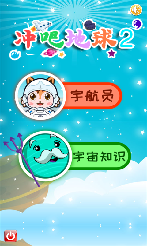 冲吧地球2截图1