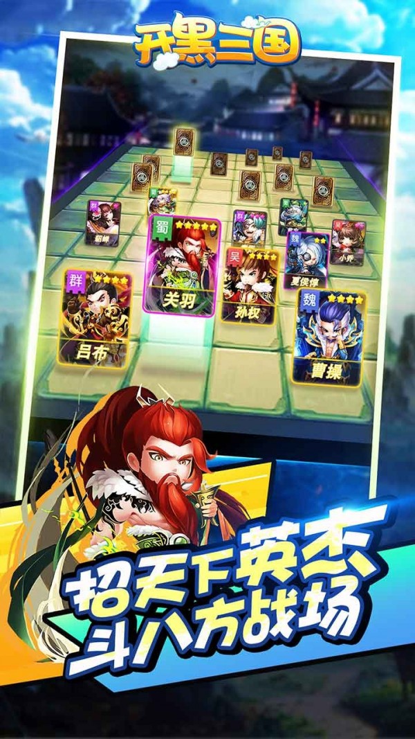 开黑三国截图2