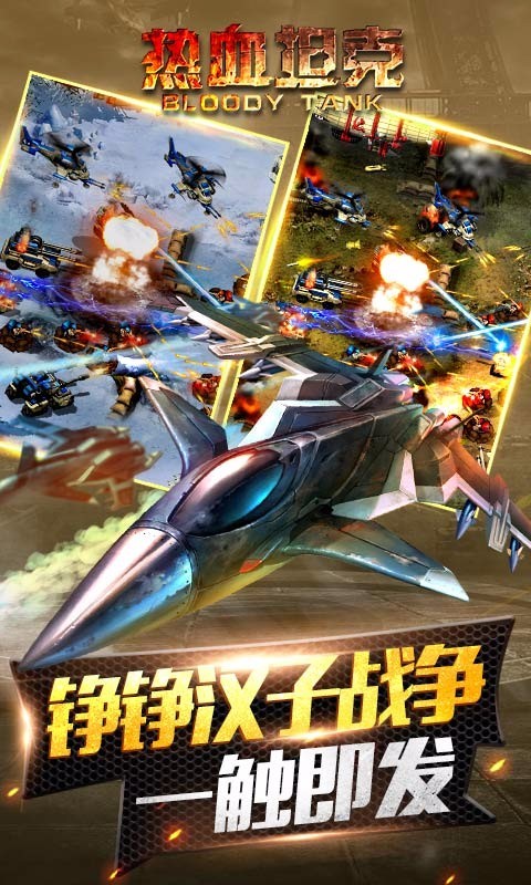 热血坦克百度版截图3