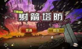 射箭塔防截图3
