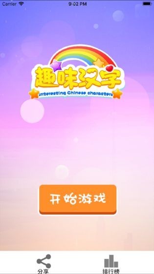 趣味汉字截图3