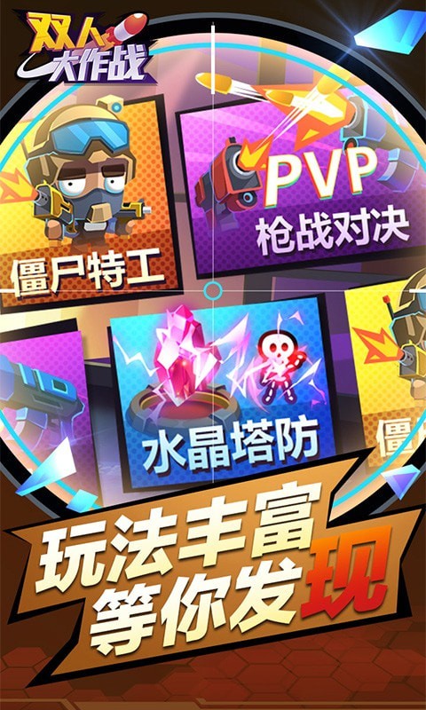 双人大作战截图5