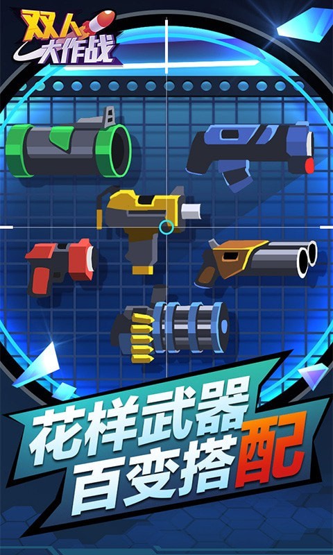 双人大作战截图3