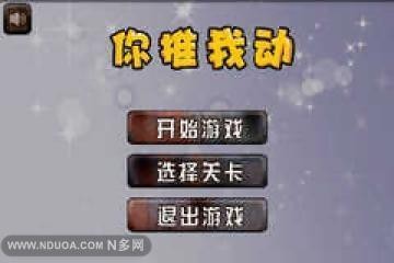 你推我动截图2