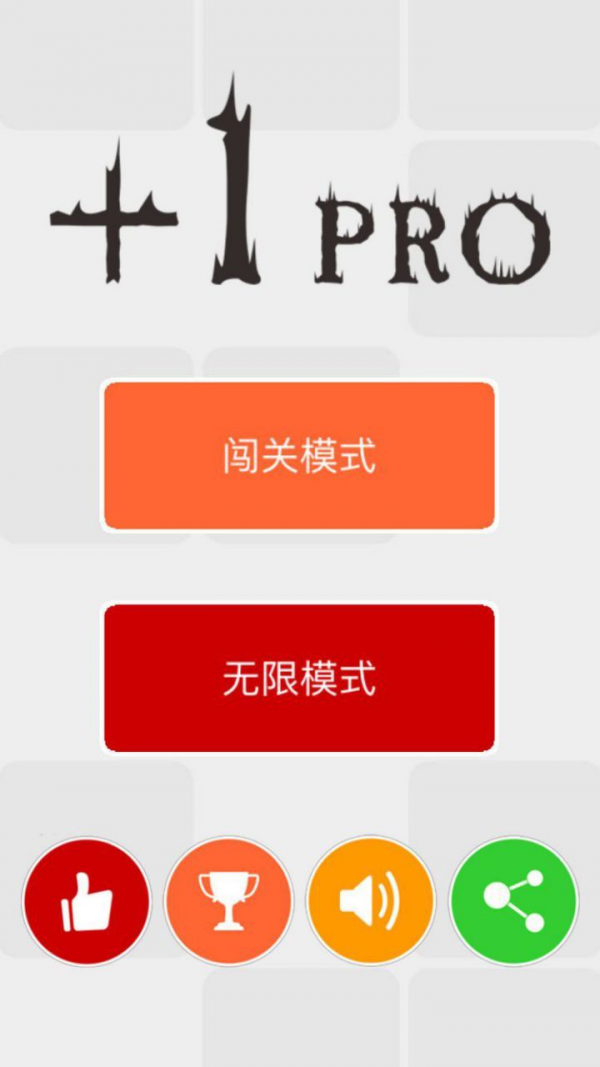 加一消除截图1