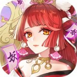 神魔妖姬