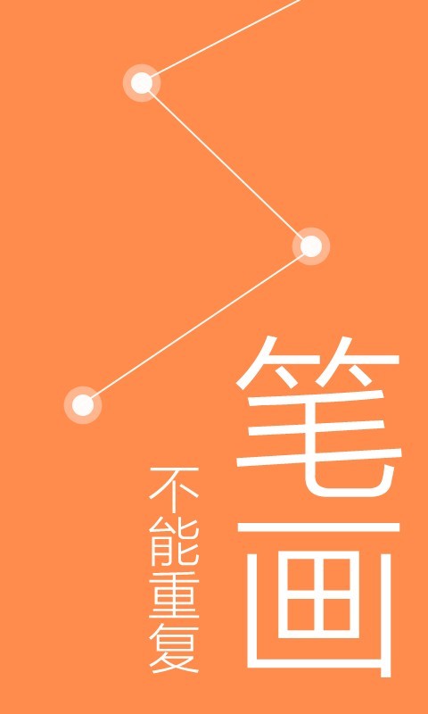 益智一笔画截图3
