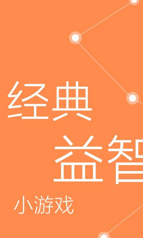 益智一笔画截图1