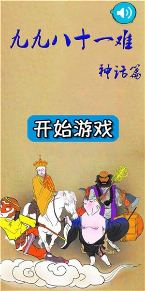九九八十一难截图1