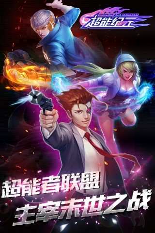 超能纪元截图1