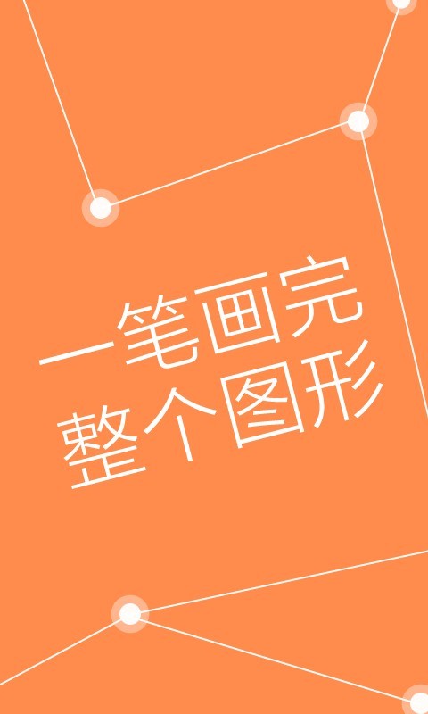 益智一笔画截图2