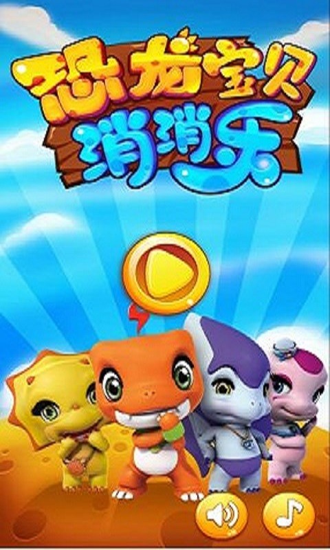 恐龙消消乐截图1