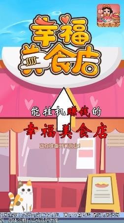 幸福美食店截图1