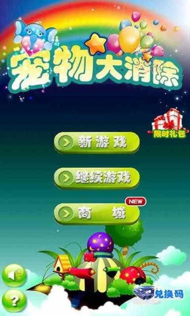 宠物大消除2016截图1