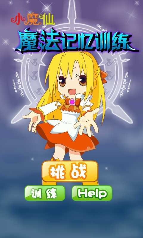 小魔仙魔法记忆截图1