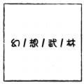 幻想武林