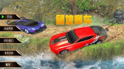 爬坡赛车历险截图1