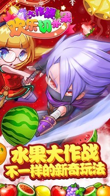 切水果忍者大作战截图3
