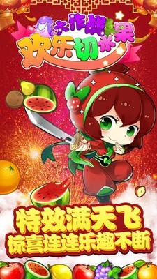 切水果忍者大作战截图2